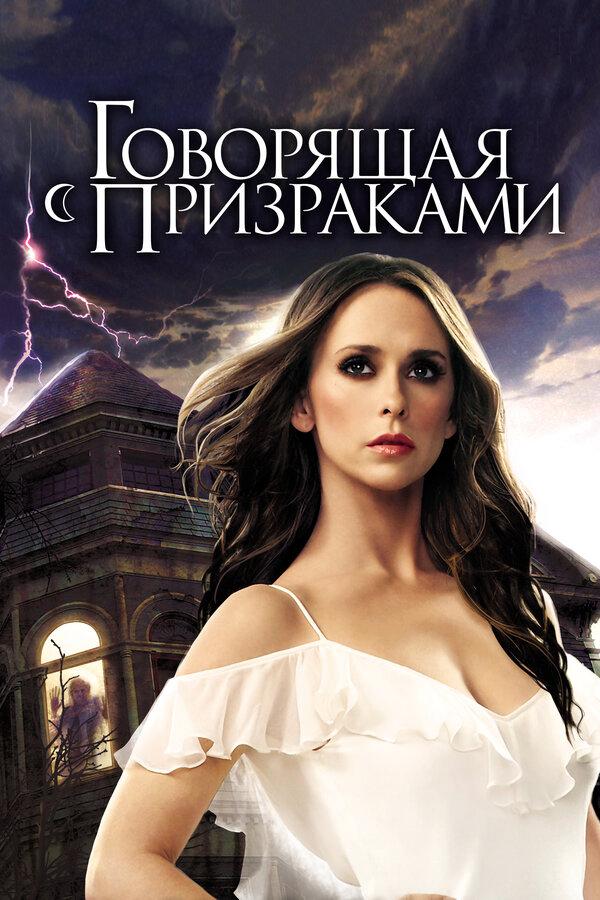Говорящая с призраками сериал 2010 смотреть онлайн бесплатно в хорошем качестве HD